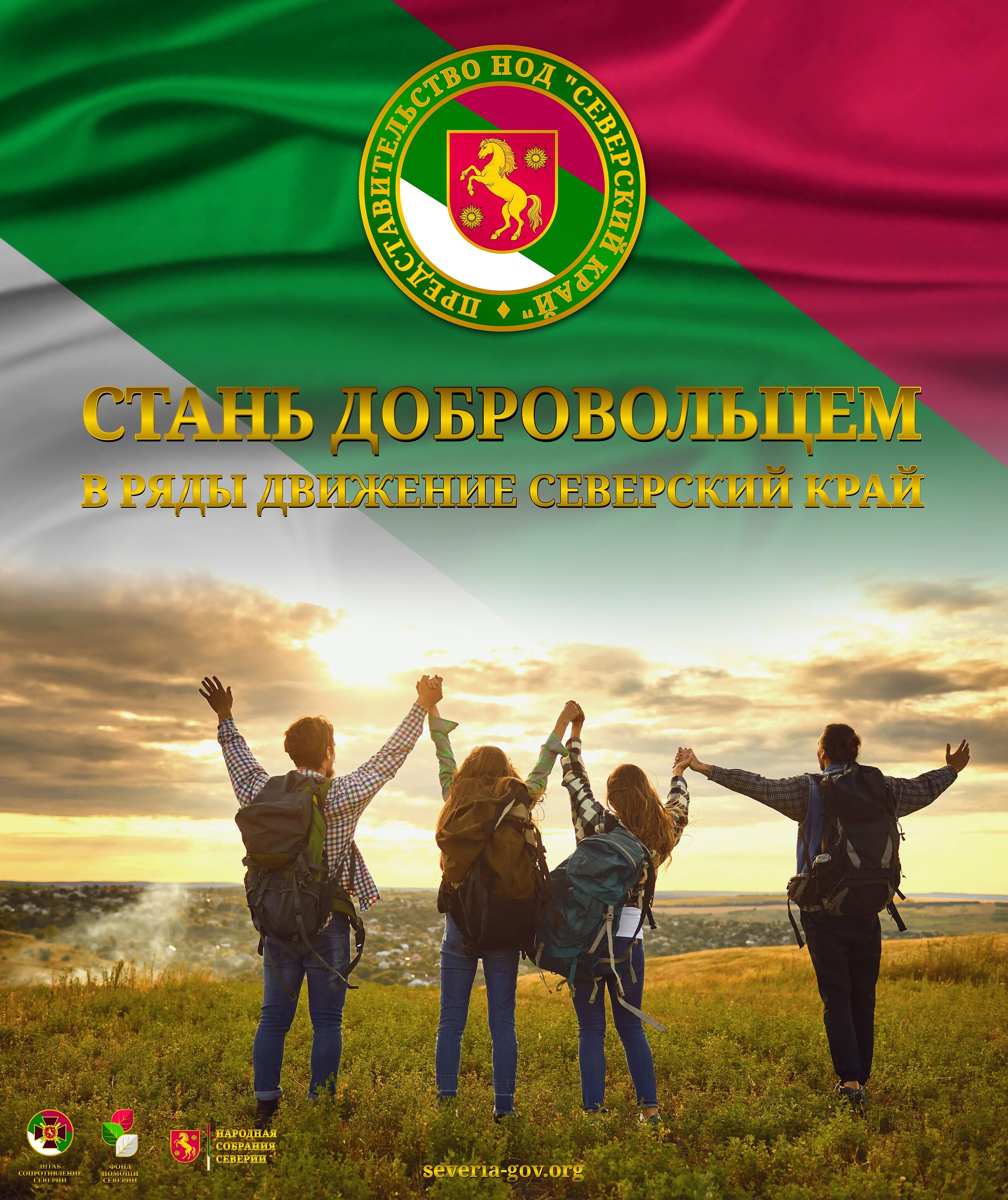 Нужны Добровольцы Нужны Волонтёры