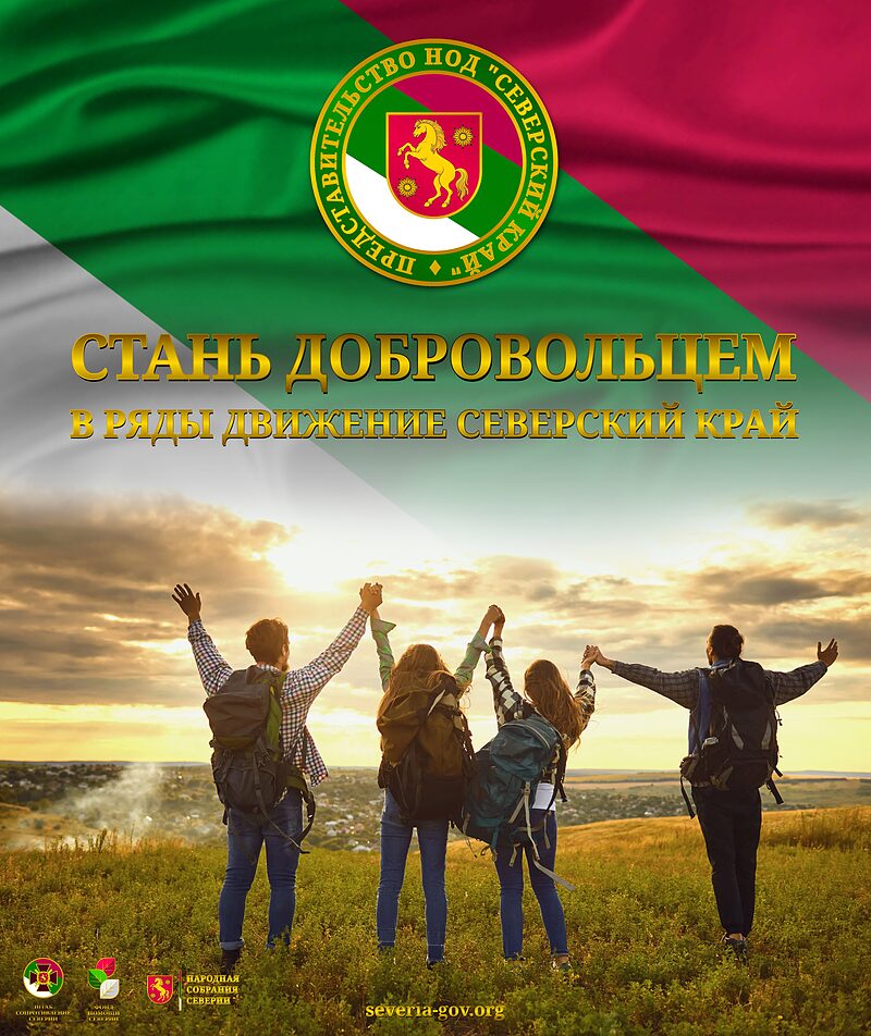 Нужны Добровольцы Нужны Волонтёры